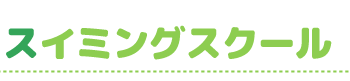スイミング スイミング